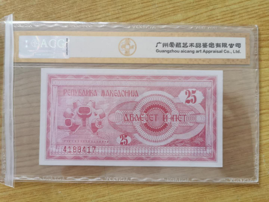 【鲸贝乐淘】千字文·第“四大五常”号拍卖 【马其顿】1992年25第纳尔，爱藏金评65E