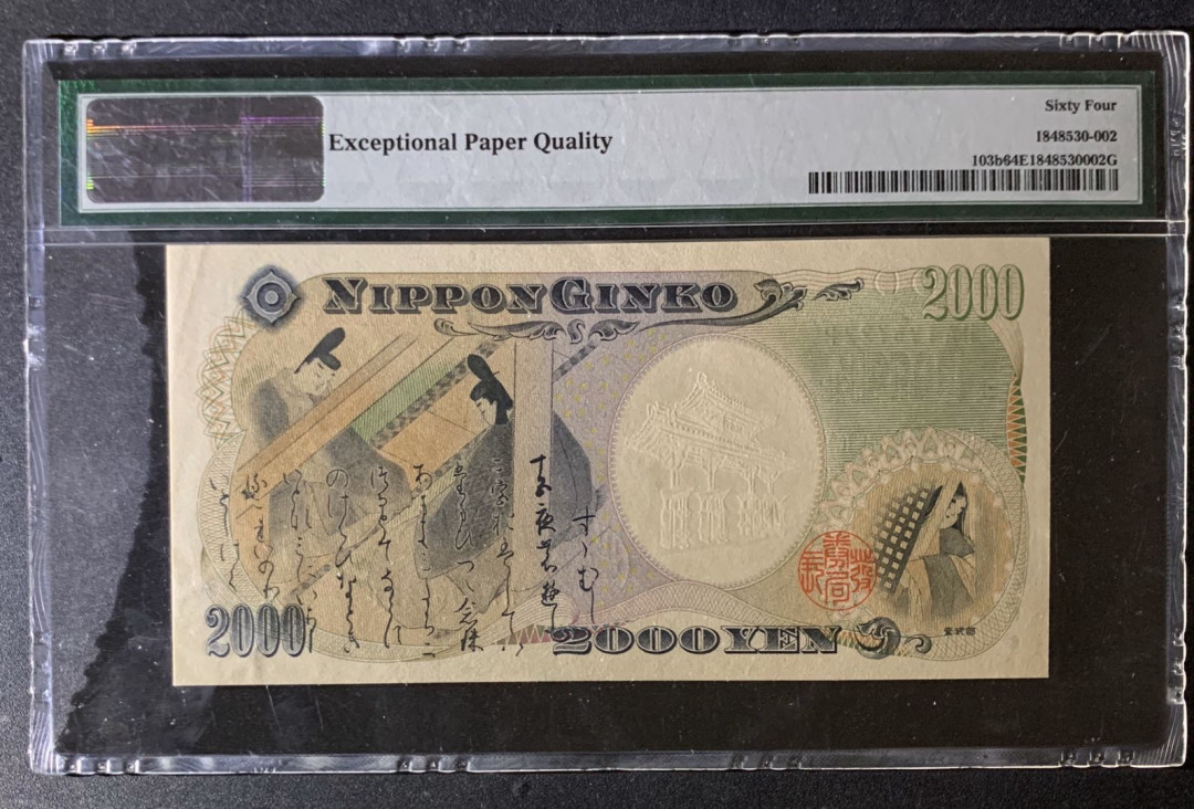 紫瑗钱币—微拍第35期—纸币场 日本 2000年 守礼门 2000日元 PMG 64 EPQ