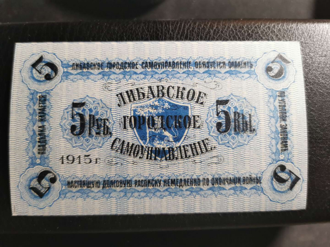 【鲸贝乐淘】千字文·第“四大五常”号拍卖 俄属时期【拉脱维亚】1915年5元，全新全品UNC ，详见侧光图