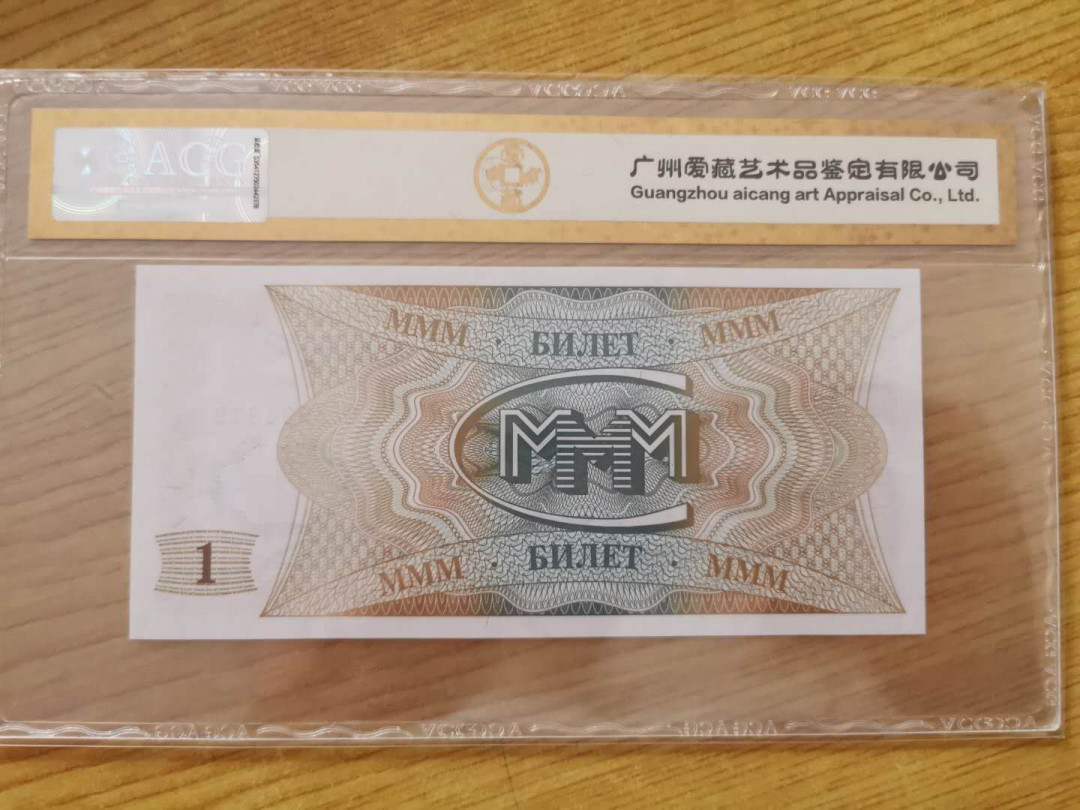 【鲸贝乐淘】千字文·第“四大五常”号拍卖 【独联体】3M 1卢布，爱藏金评66E