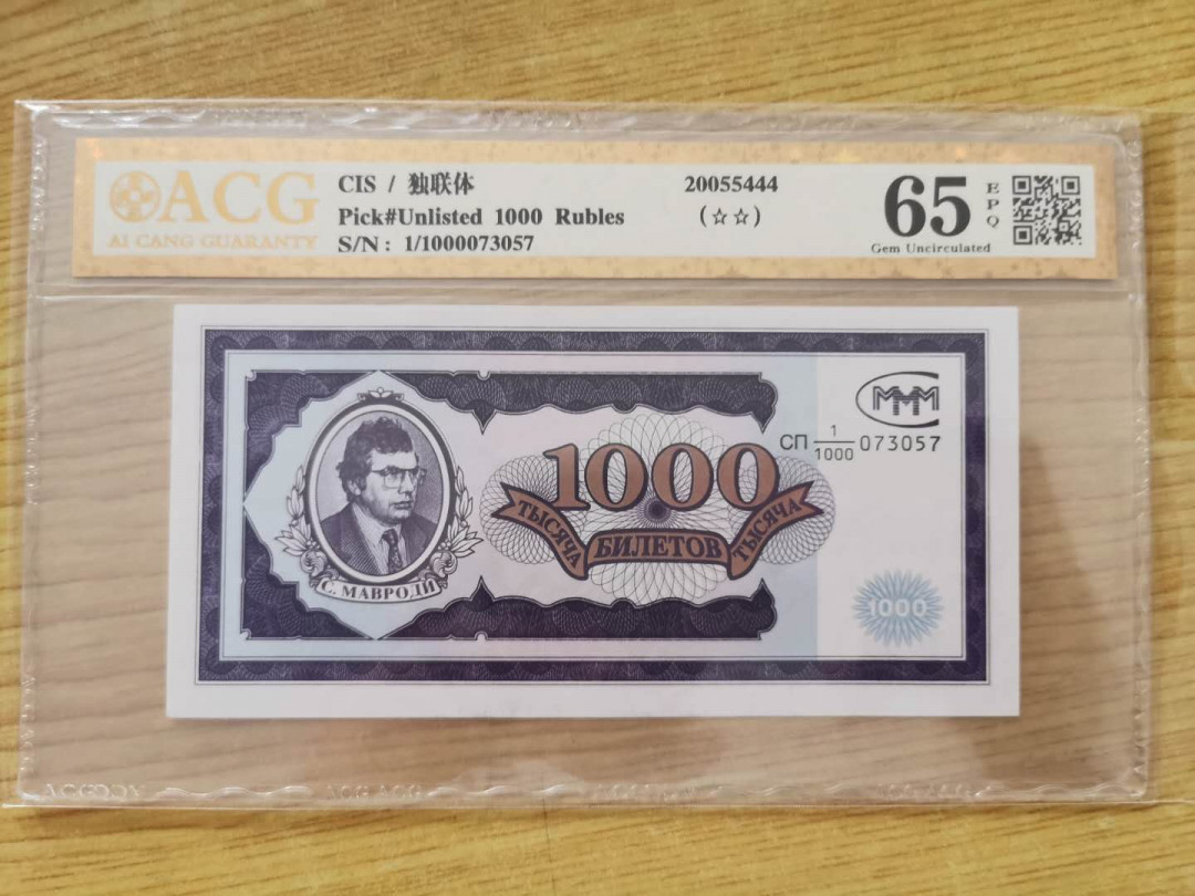 【鲸贝乐淘】千字文·第“四大五常”号拍卖 【独联体】3M 1000卢布，爱藏金评65E