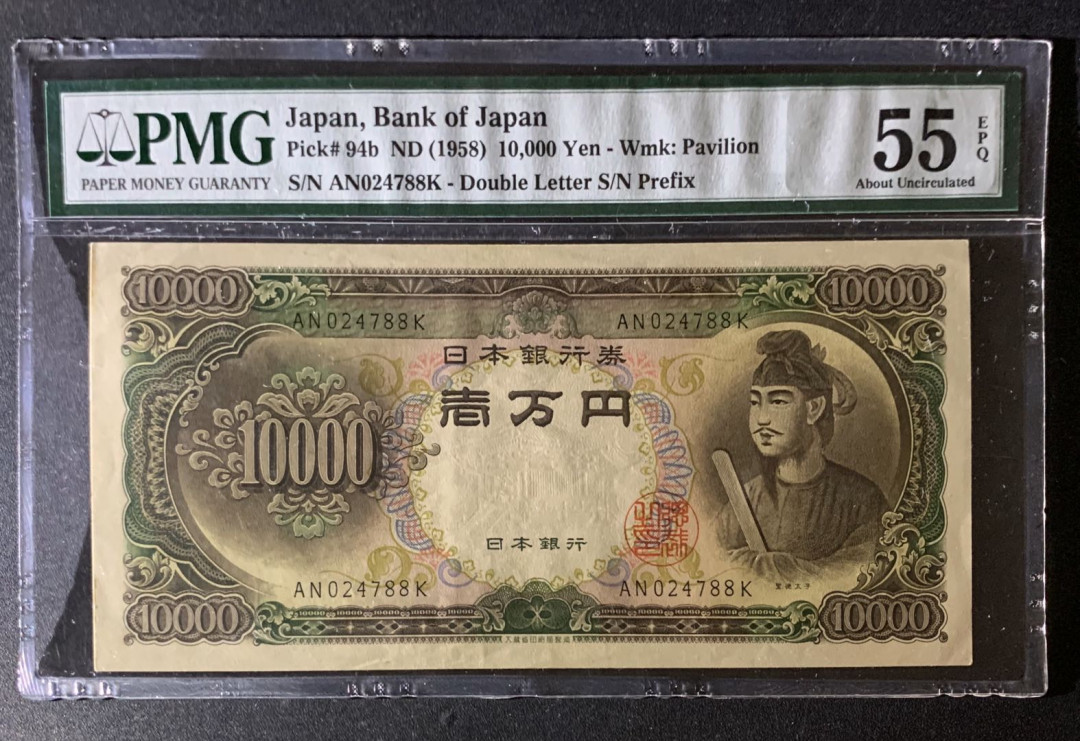紫瑗钱币—微拍第35期—纸币场 日本 1958年 圣德太子 10000日元 PMG 55 EPQ 尾88