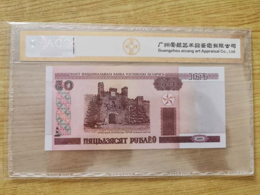 【鲸贝乐淘】千字文·第“四大五常”号拍卖 【白俄罗斯】2000年50元，爱藏金评67E