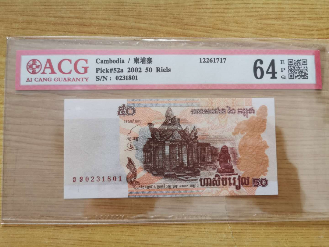 【鲸贝乐淘】千字文·第“四大五常”号拍卖 【柬埔寨🇰🇭 】2002年50瑞尔，爱藏64E