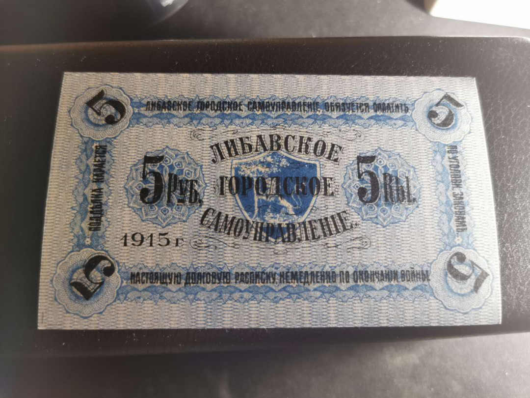 【鲸贝乐淘】千字文·第“四大五常”号拍卖 俄属时期【拉脱维亚】1915年5元，全新全品UNC ，详见侧光图