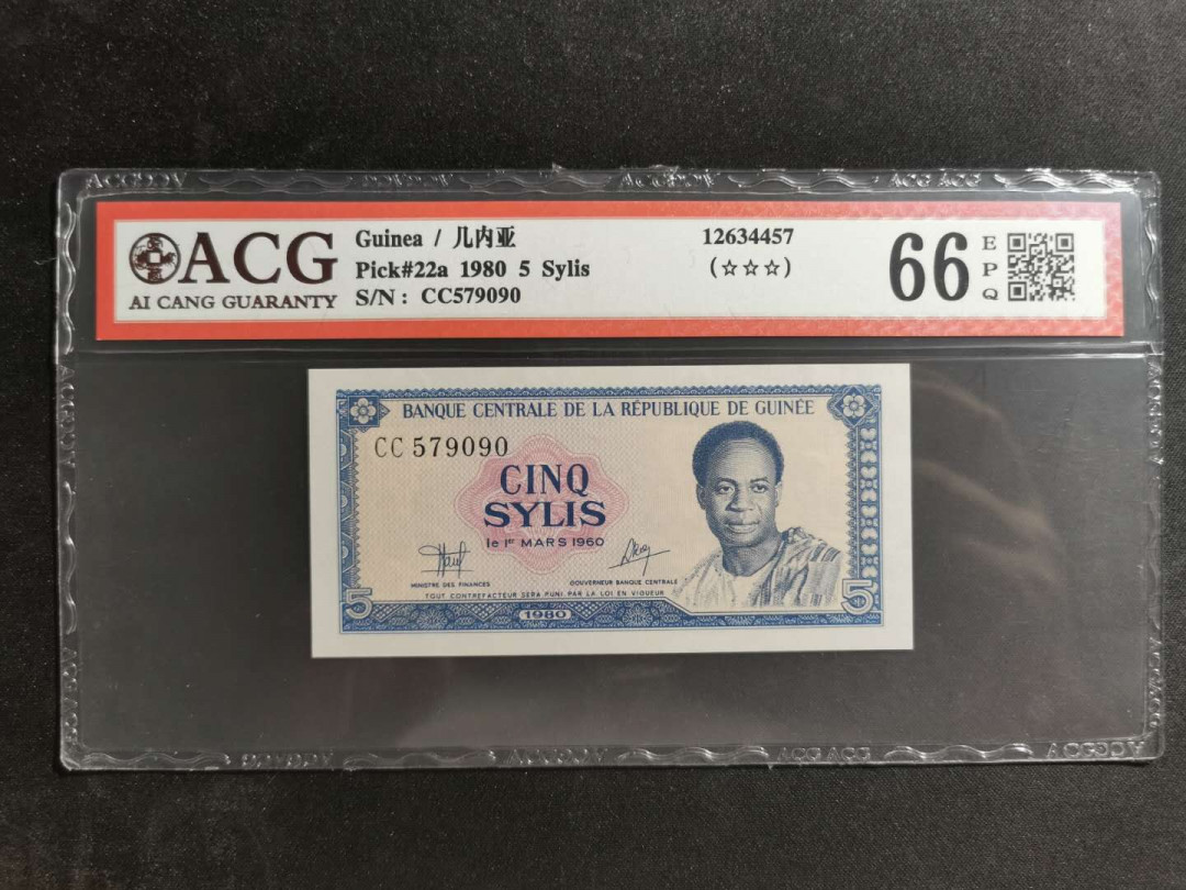 【鲸贝乐淘】千字文·第“四大五常”号拍卖 【中国代印】1980年几内亚5西里，爱藏66E，好品较少品种