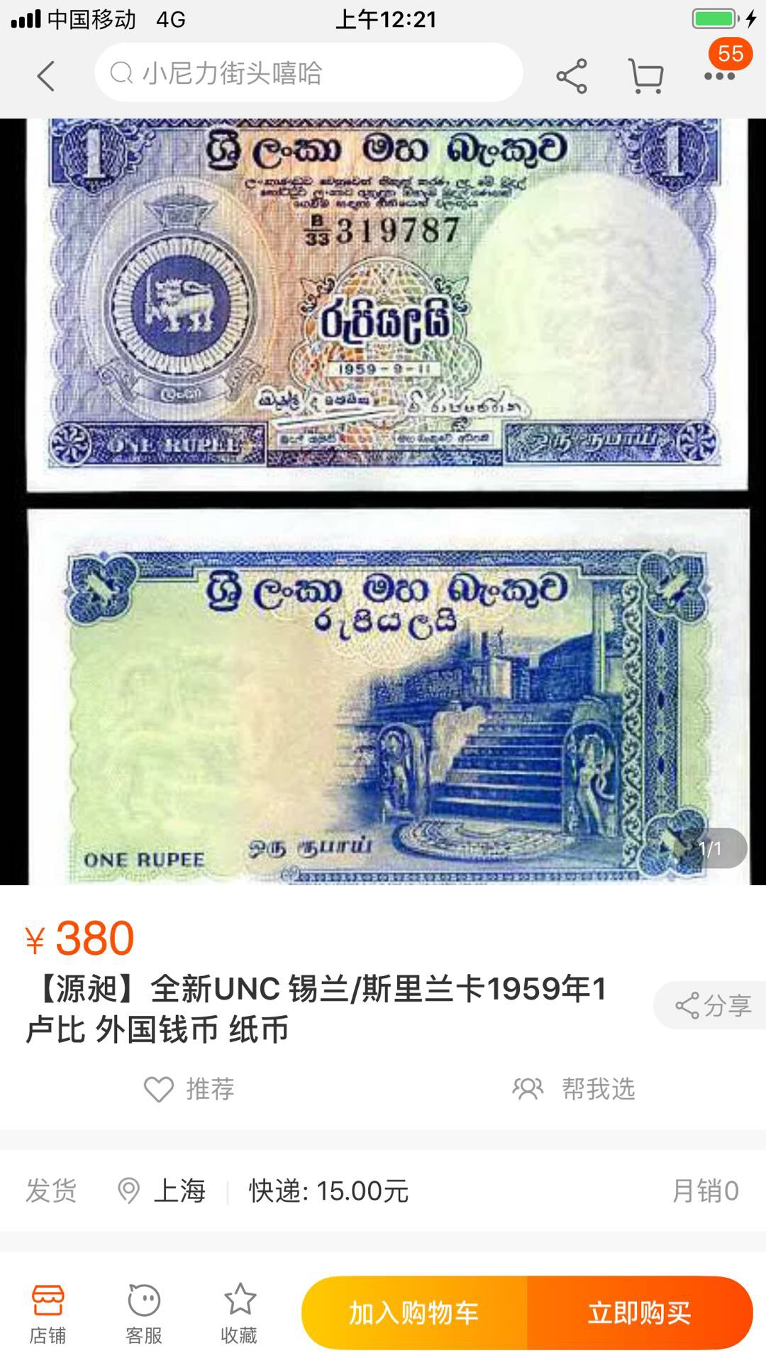 【鲸贝乐淘】千字文·第“四大五常”号拍卖 【锡兰】1959年1卢比，全新全品UNC ，详见侧光图