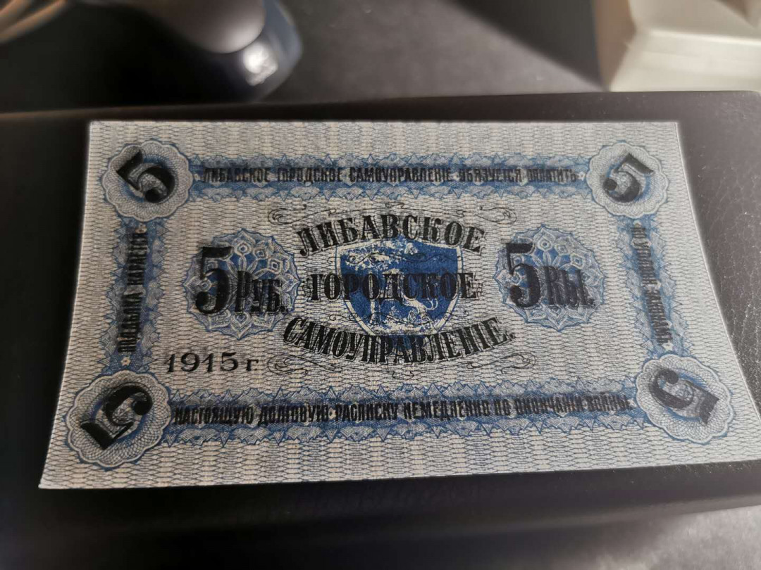 【鲸贝乐淘】千字文·第“四大五常”号拍卖 俄属时期【拉脱维亚】1915年5元，全新全品UNC ，详见侧光图