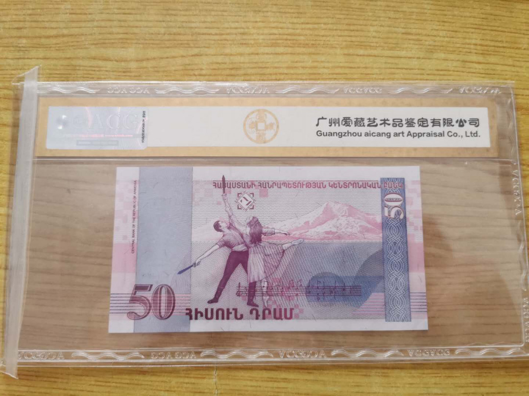 【鲸贝乐淘】千字文·第“盖此身发”号拍卖 【亚美尼亚】1998年50元，爱藏金评65E