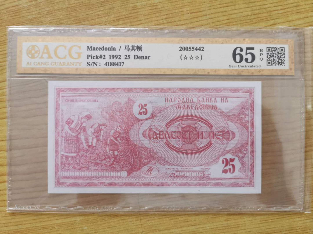 【鲸贝乐淘】千字文·第“四大五常”号拍卖 【马其顿】1992年25第纳尔，爱藏金评65E