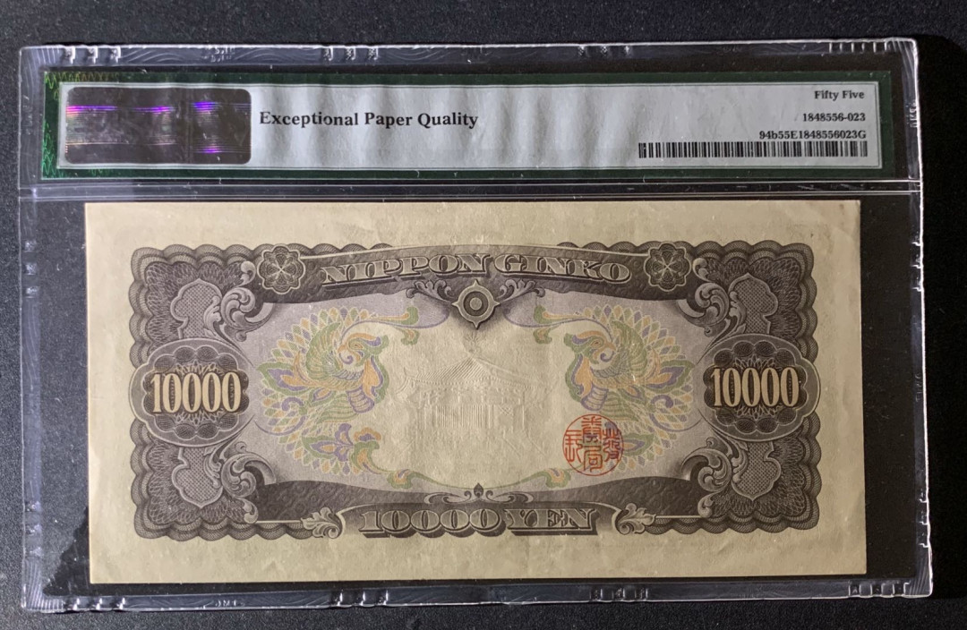 紫瑗钱币—微拍第35期—纸币场 日本 1958年 圣德太子 10000日元 PMG 55 EPQ 尾88