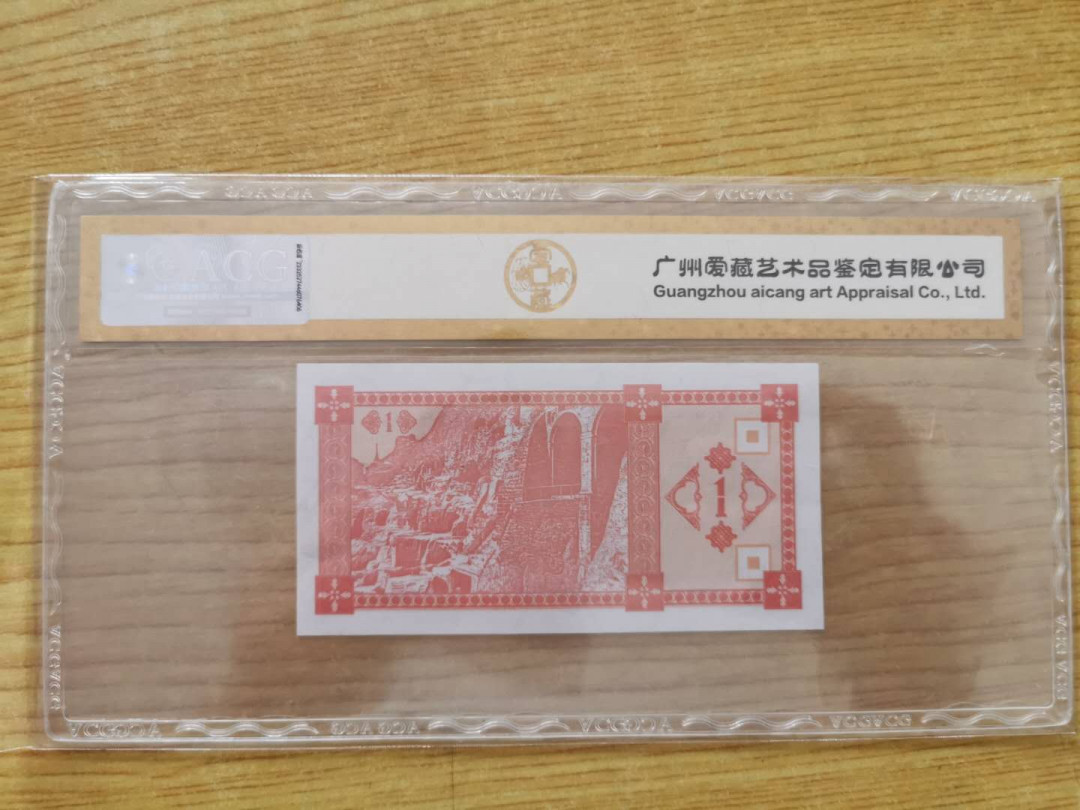 【鲸贝乐淘】千字文·第“四大五常”号拍卖 【格鲁吉亚】1993年1元，爱藏金评64E