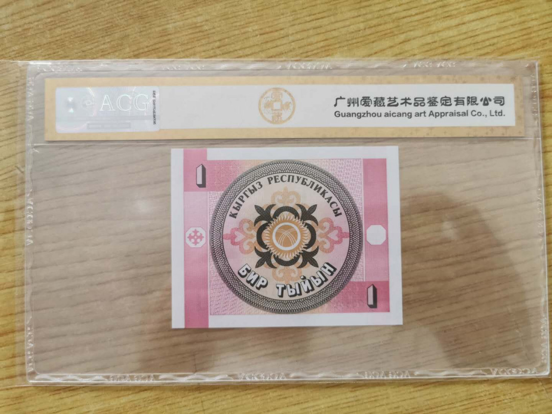 【鲸贝乐淘】千字文·第“四大五常”号拍卖 【吉尔吉斯斯坦】1993年1元，爱藏金评67E