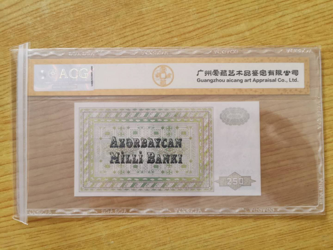 【鲸贝乐淘】千字文·第“四大五常”号拍卖 【阿塞拜疆】1992年250元，爱藏金评63E