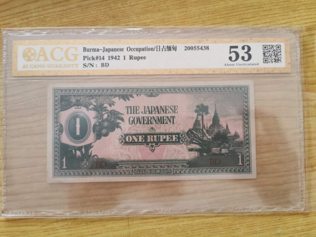 【鲸贝乐淘】千字文·第“四大五常”号拍卖 【日本🇯🇵 军票】日占缅甸🇲🇲，1942年1卢比，爱藏金评53分