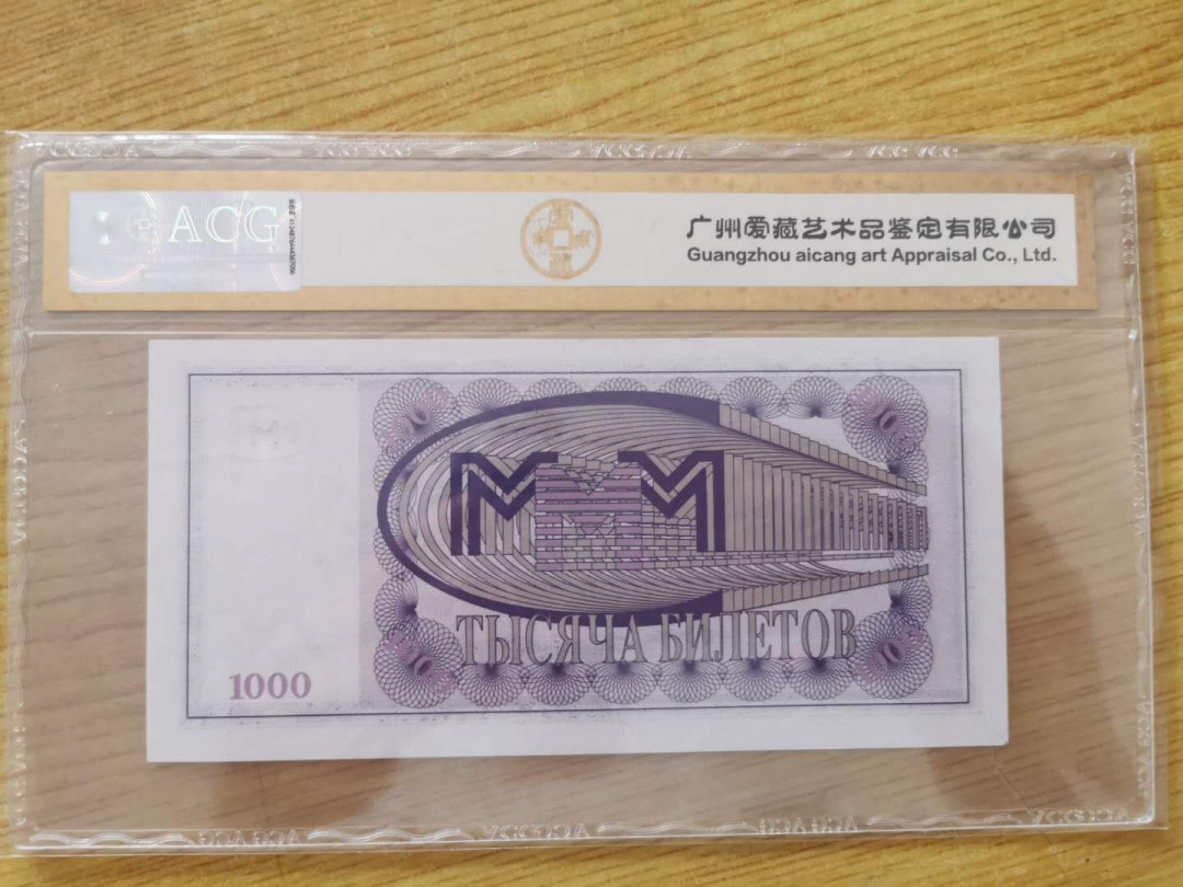 【鲸贝乐淘】千字文·第“四大五常”号拍卖 【独联体】3M 1000卢布，爱藏金评65E