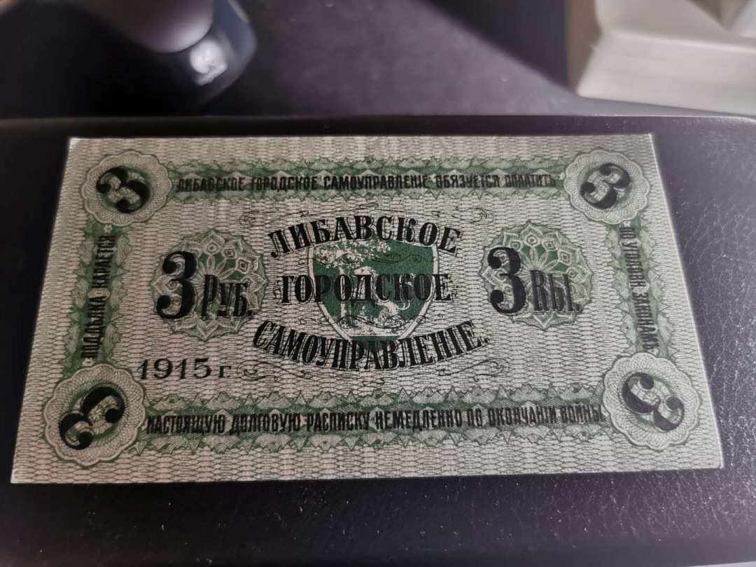 【鲸贝乐淘】千字文·第“四大五常”号拍卖 俄属时期【拉脱维亚】1915年3元，全新全品UNC ，详见侧光图