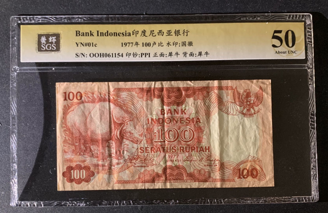 紫瑗钱币—微拍第35期—纸币场 印度尼西亚 1977年 犀牛 美评 SGS 50