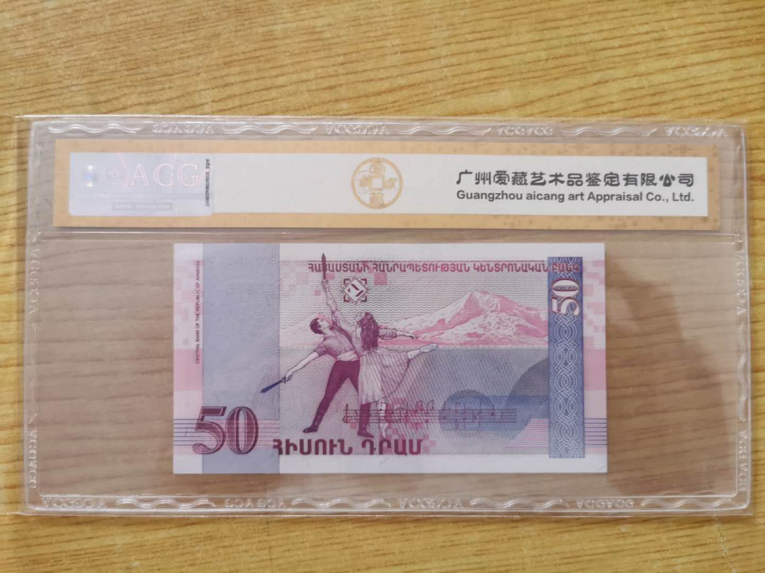 【鲸贝乐淘】千字文·第“四大五常”号拍卖 【亚美尼亚】1998年50元，爱藏金评66E