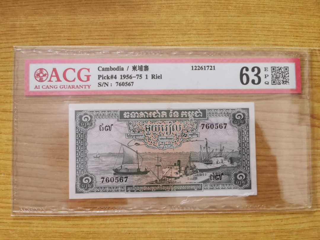 【鲸贝乐淘】千字文·第“四大五常”号拍卖 【柬埔寨🇰🇭 】1956-75年1瑞尔，爱藏63E