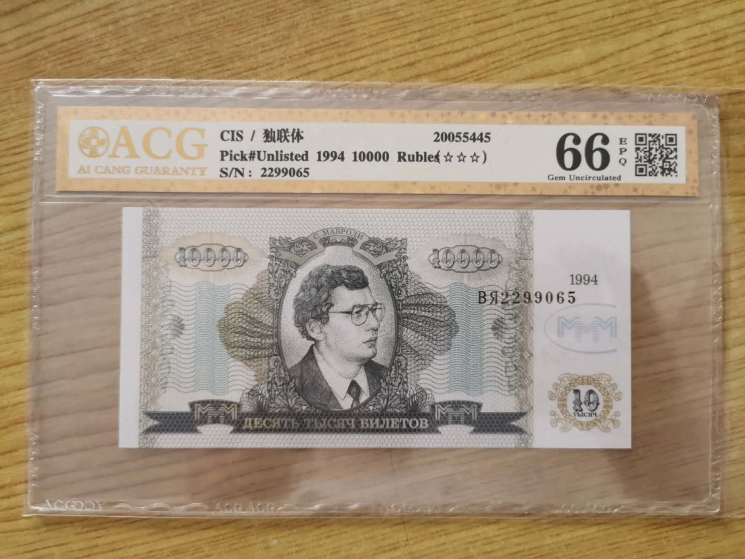 【鲸贝乐淘】千字文·第“四大五常”号拍卖 【独联体】1994年10000卢比，爱藏金评66E
