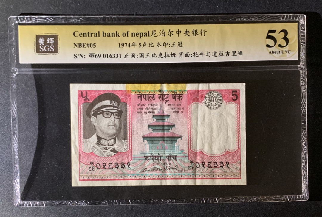 紫瑗钱币—微拍第35期—纸币场 尼泊尔 1974年 道拉吉里峰 5卢比 美评 SGS 53