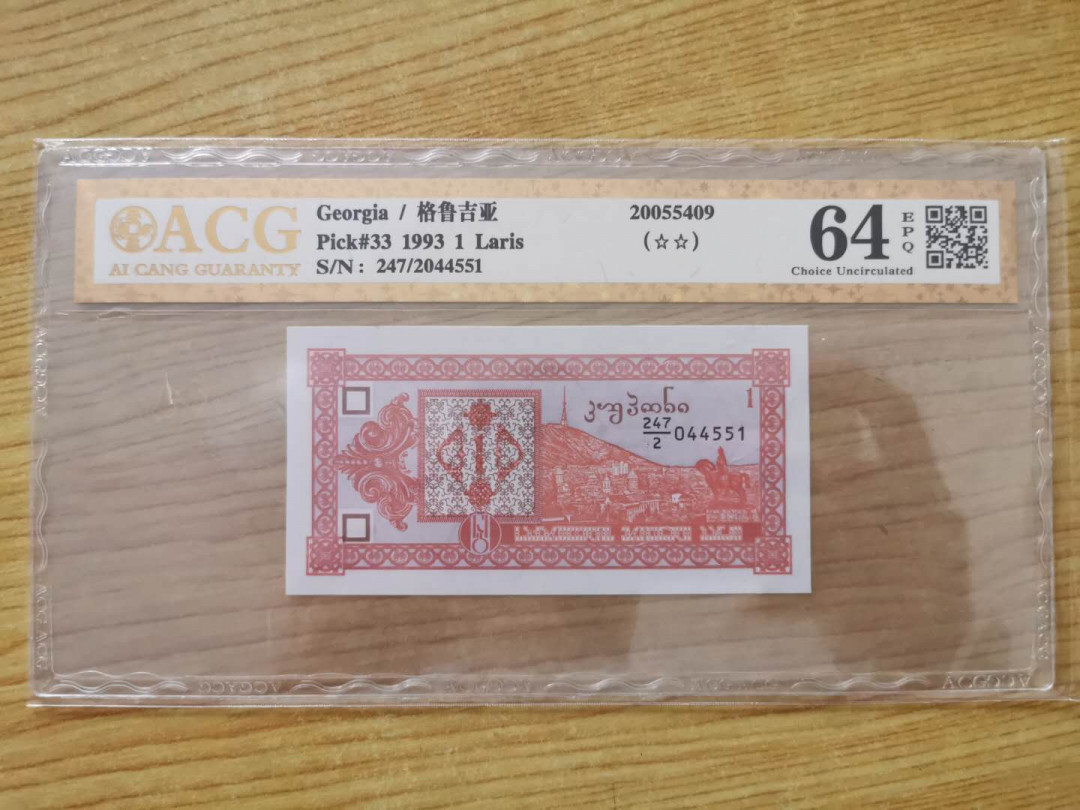 【鲸贝乐淘】千字文·第“四大五常”号拍卖 【格鲁吉亚】1993年1元，爱藏金评64E