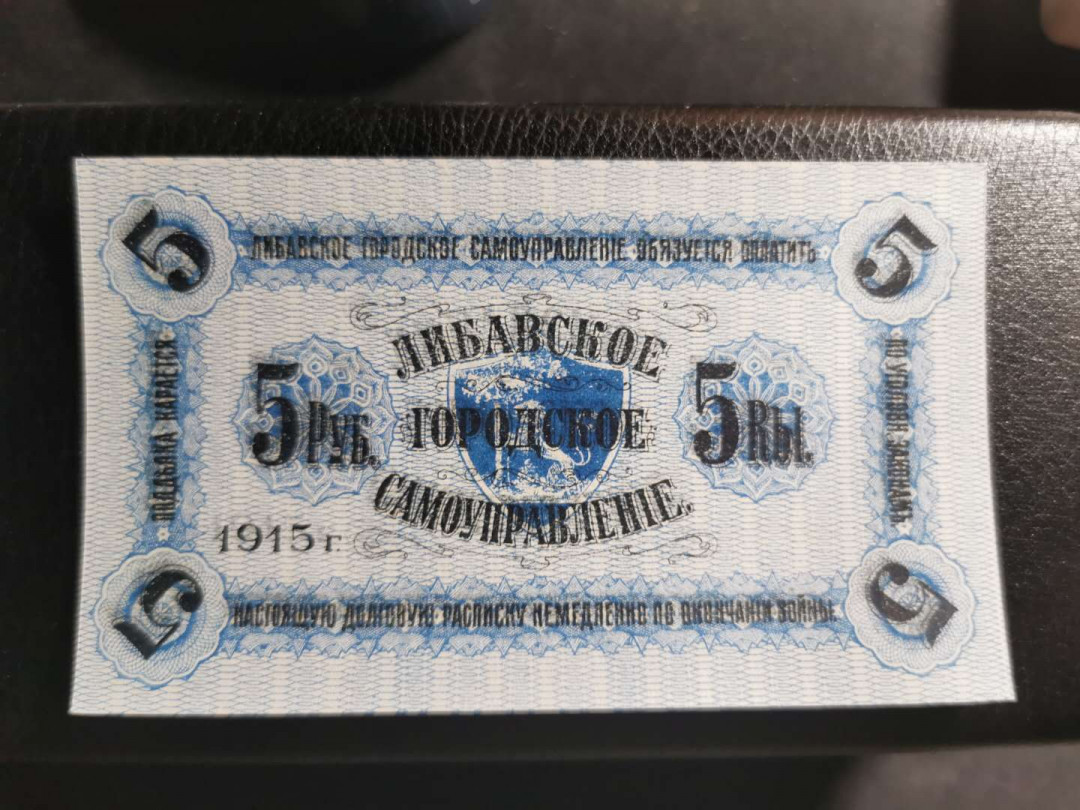 【鲸贝乐淘】千字文·第“四大五常”号拍卖 俄属时期【拉脱维亚】1915年5元，全新全品UNC ，详见侧光图