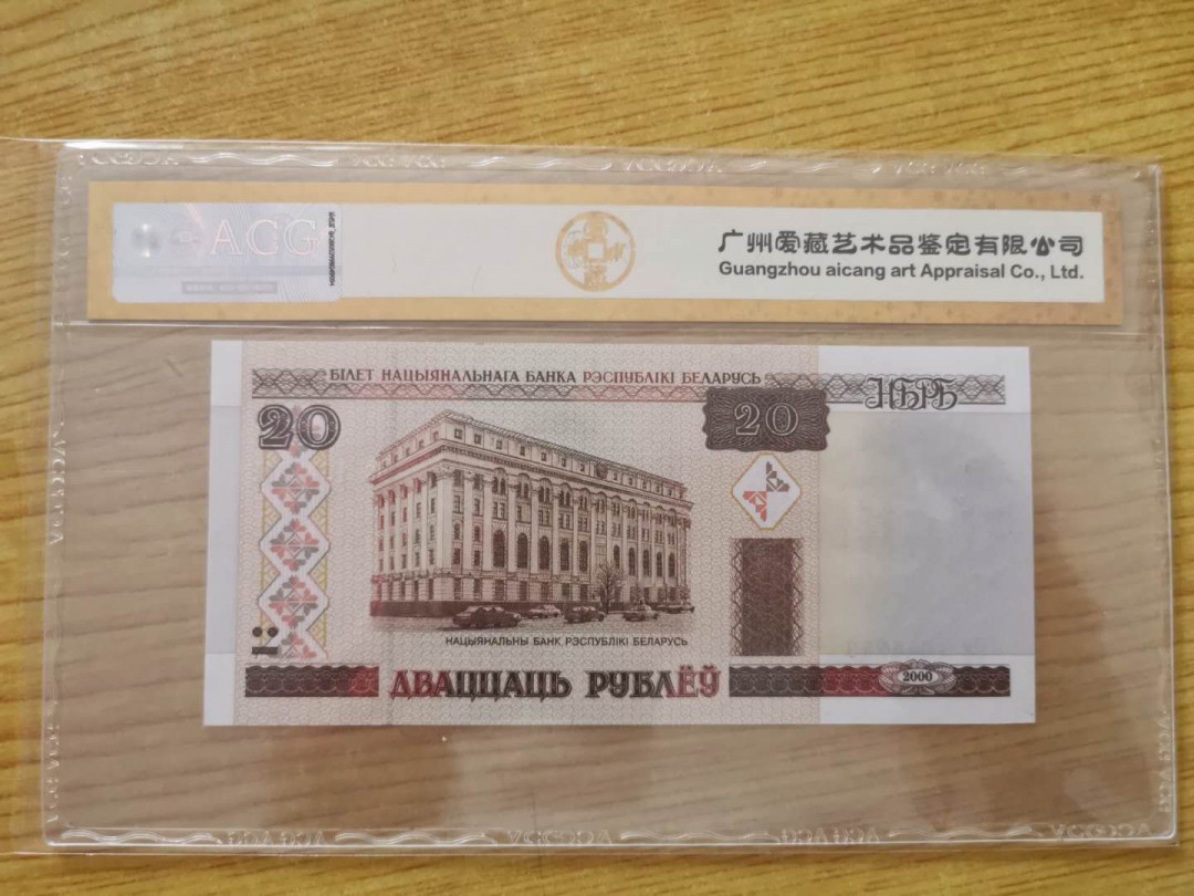 【鲸贝乐淘】千字文·第“四大五常”号拍卖 【白俄罗斯】2000年20元，爱藏金评65E