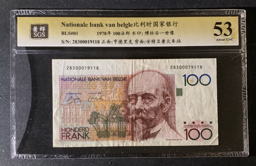 紫瑗钱币—微拍第35期—纸币场 比利时 1978年 国家银行 亨德里克 100法郎 美评 SGS 53