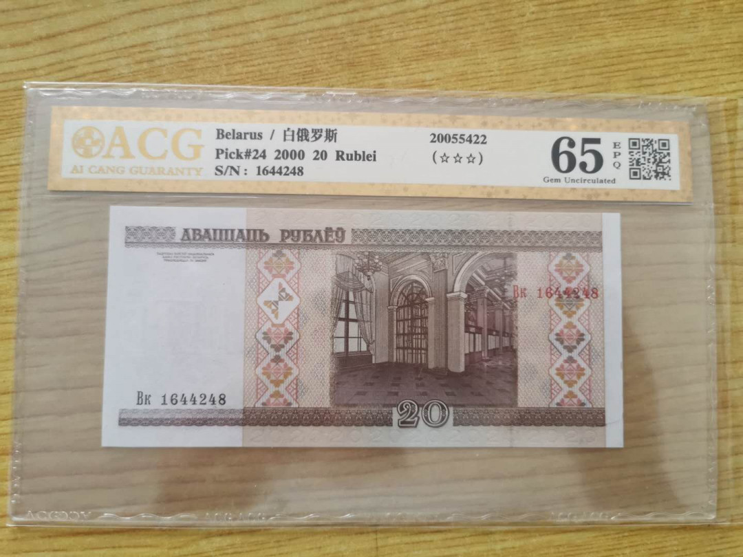 【鲸贝乐淘】千字文·第“四大五常”号拍卖 【白俄罗斯】2000年20元，爱藏金评65E