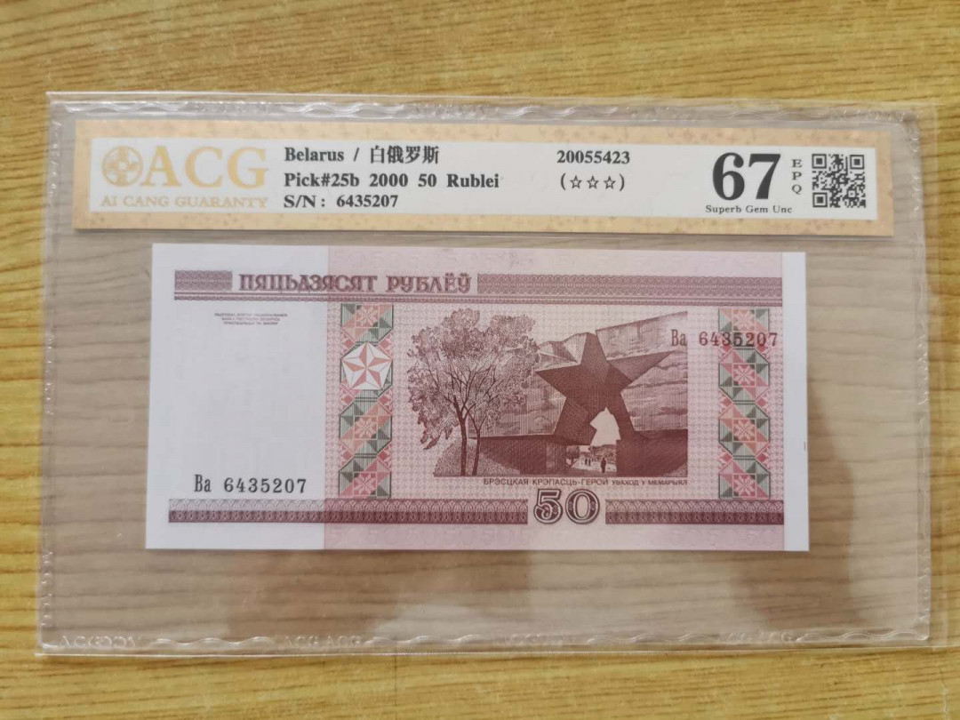【鲸贝乐淘】千字文·第“四大五常”号拍卖 【白俄罗斯】2000年50元，爱藏金评67E