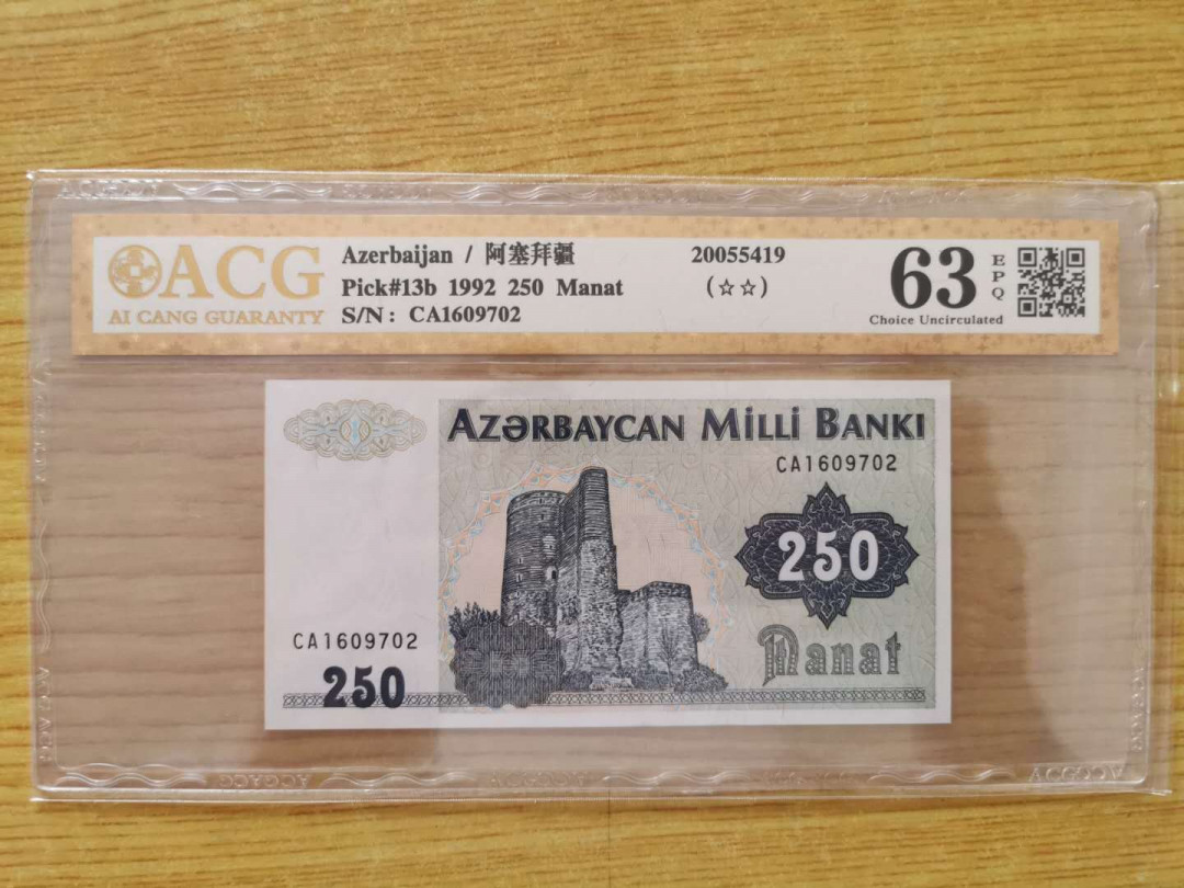 【鲸贝乐淘】千字文·第“四大五常”号拍卖 【阿塞拜疆】1992年250元，爱藏金评63E