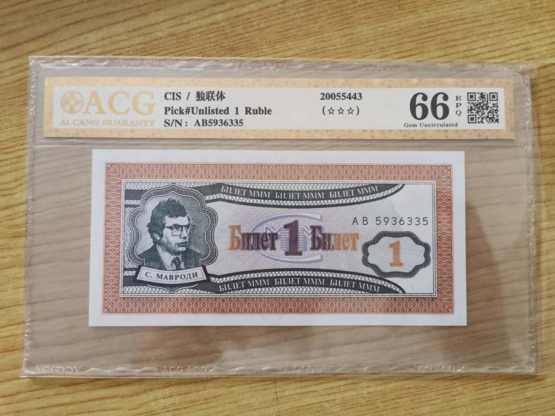 【鲸贝乐淘】千字文·第“四大五常”号拍卖 【独联体】3M 1卢布，爱藏金评66E