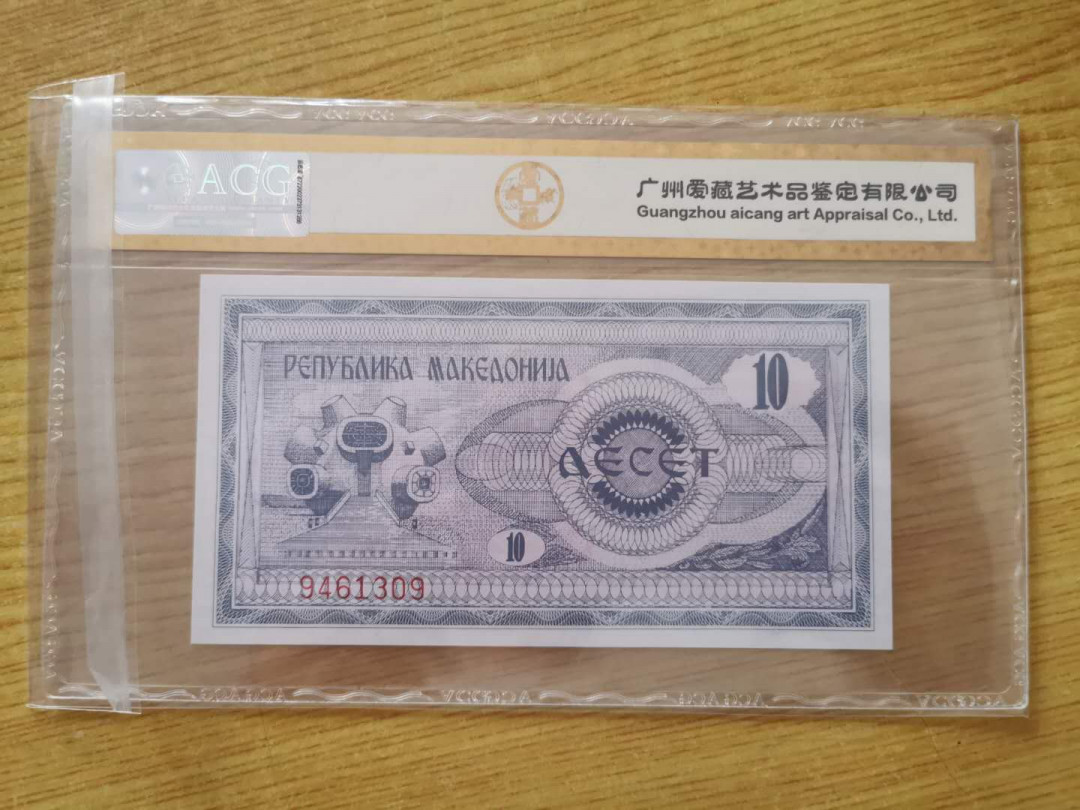 【鲸贝乐淘】千字文·第“四大五常”号拍卖 【马其顿】1992年10第纳尔，爱藏金评65E