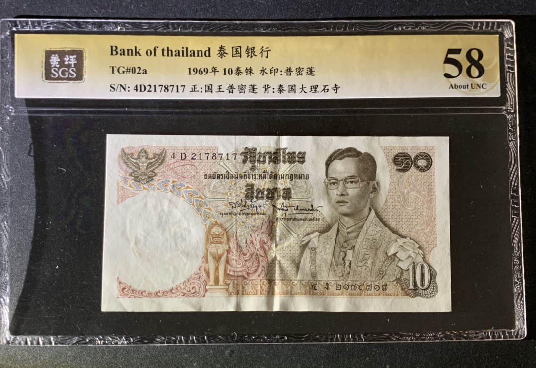 紫瑗钱币—微拍第35期—纸币场 泰国 1969年 泰国银行 泰国大理石寺 10铢 美评 SGS 58