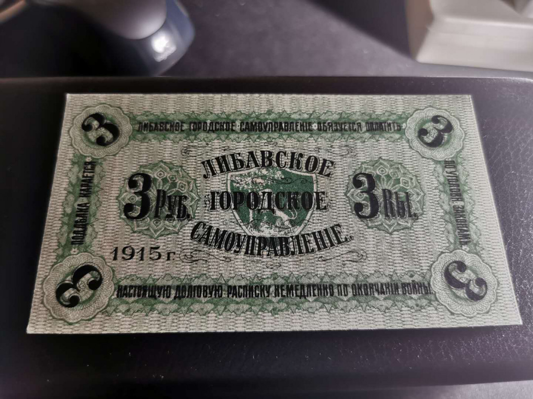 【鲸贝乐淘】千字文·第“四大五常”号拍卖 俄属时期【拉脱维亚】1915年3元，全新全品UNC ，详见侧光图
