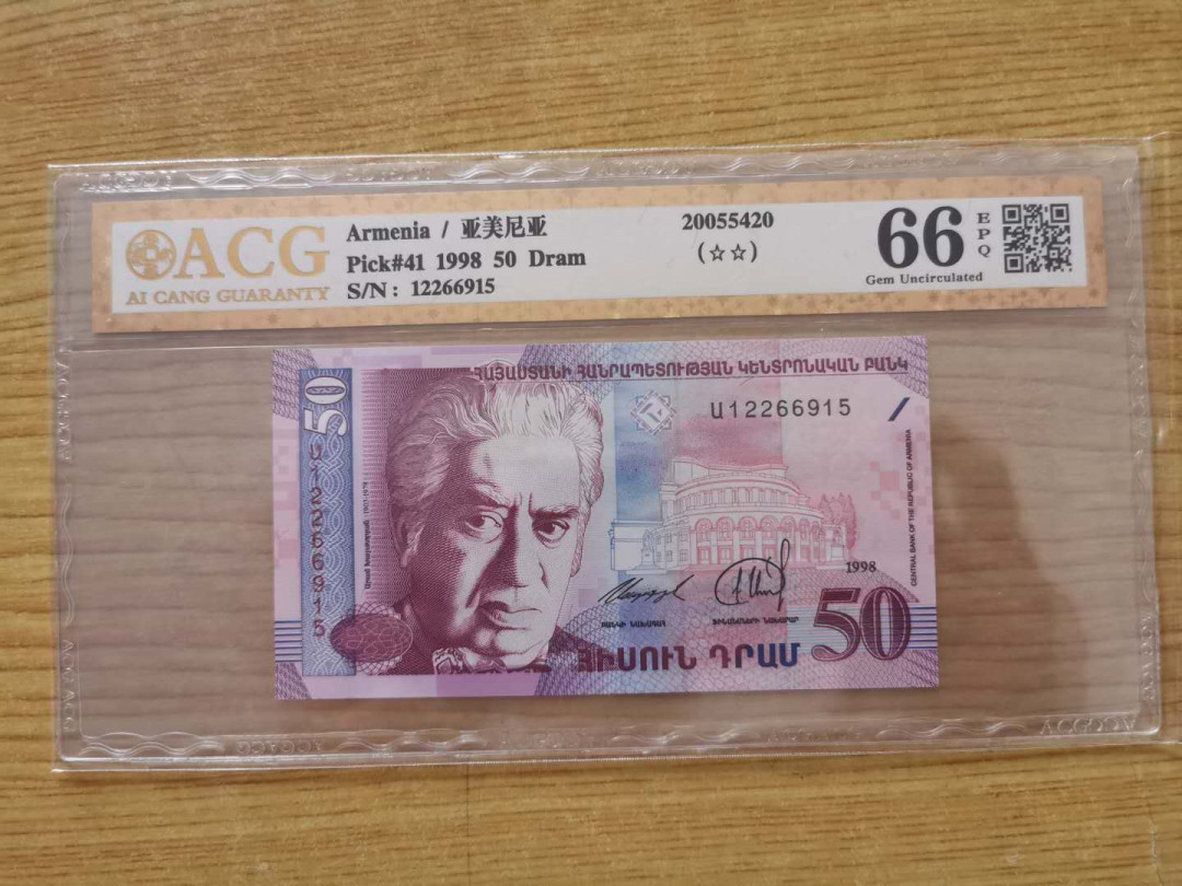 【鲸贝乐淘】千字文·第“四大五常”号拍卖 【亚美尼亚】1998年50元，爱藏金评66E