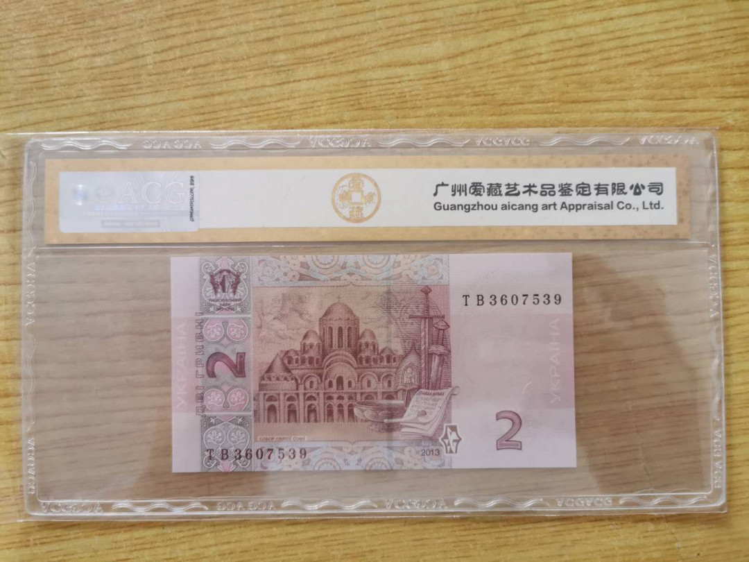 【鲸贝乐淘】千字文·第“四大五常”号拍卖 【乌克兰🇺🇦 】2013年2元，爱藏金评67E