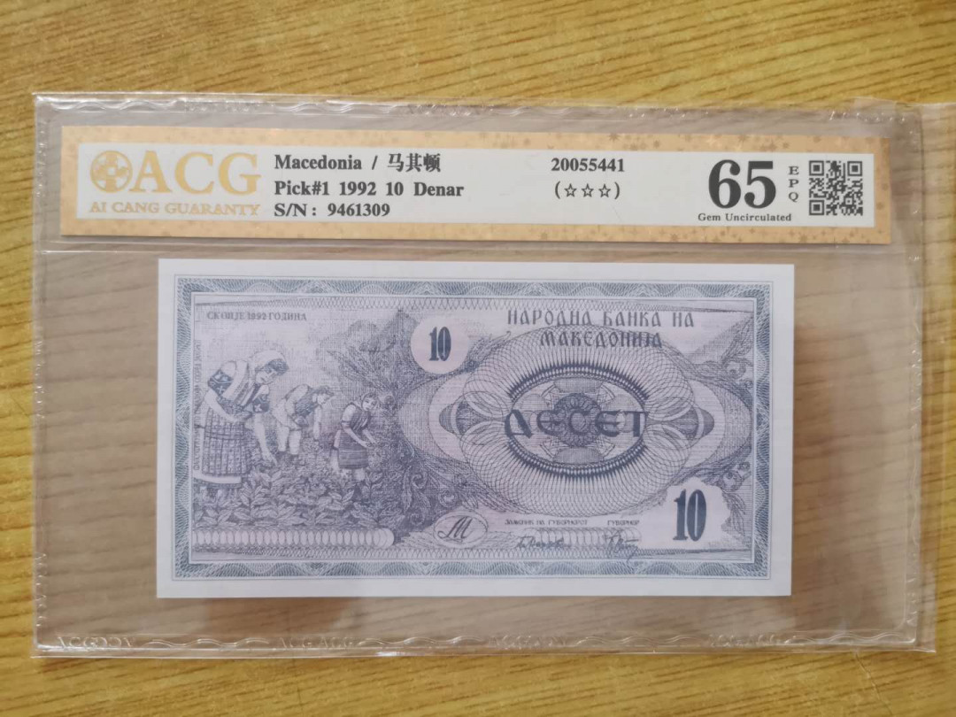 【鲸贝乐淘】千字文·第“四大五常”号拍卖 【马其顿】1992年10第纳尔，爱藏金评65E