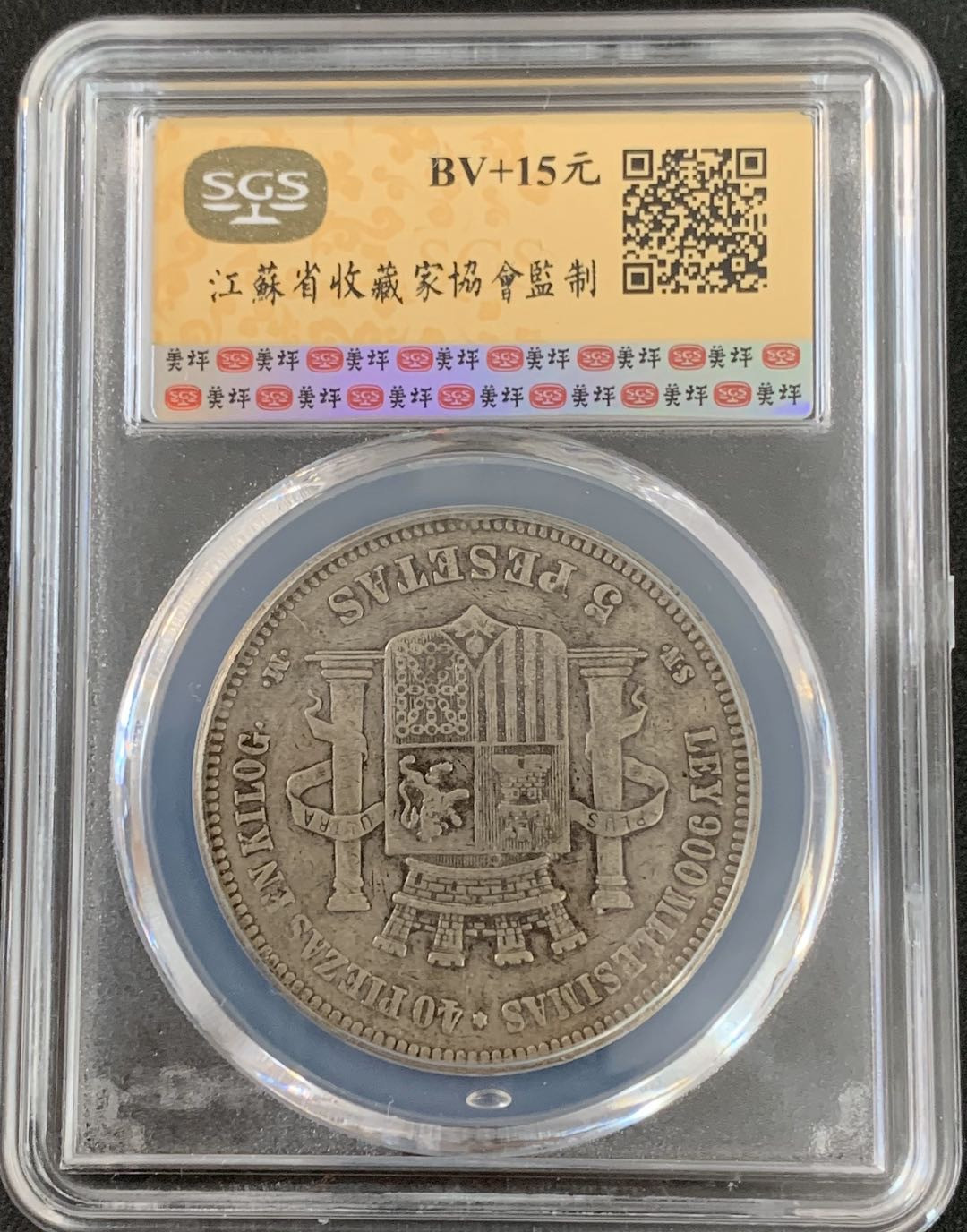 紫瑗钱币—微拍第36期  西班牙 1870年 拿花 5比塞塔 SGS XF40