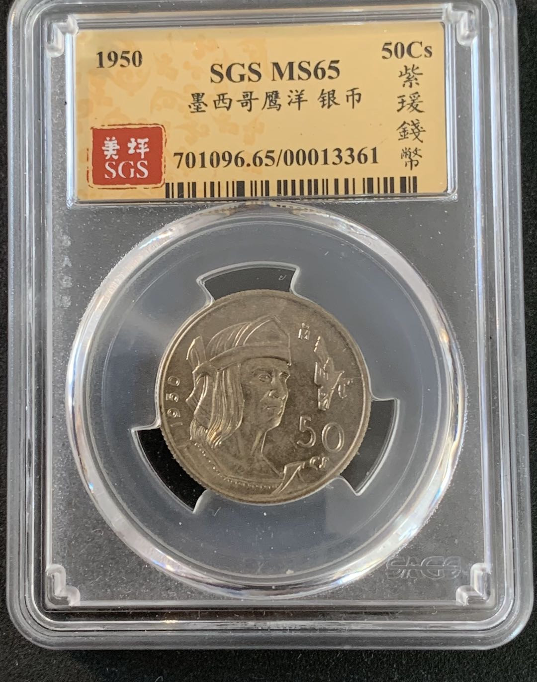 紫瑗钱币—微拍第36期  墨西哥 1950年 人物 50分 银币 SGS MS65