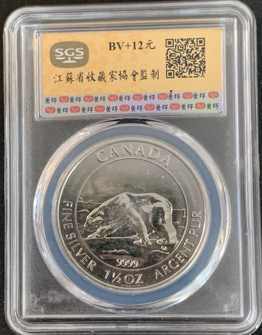 紫瑗钱币—微拍第36期  加拿大 2013年 北极熊  8元 1.5盎司 46.65克 0.9999银 SGS MS69