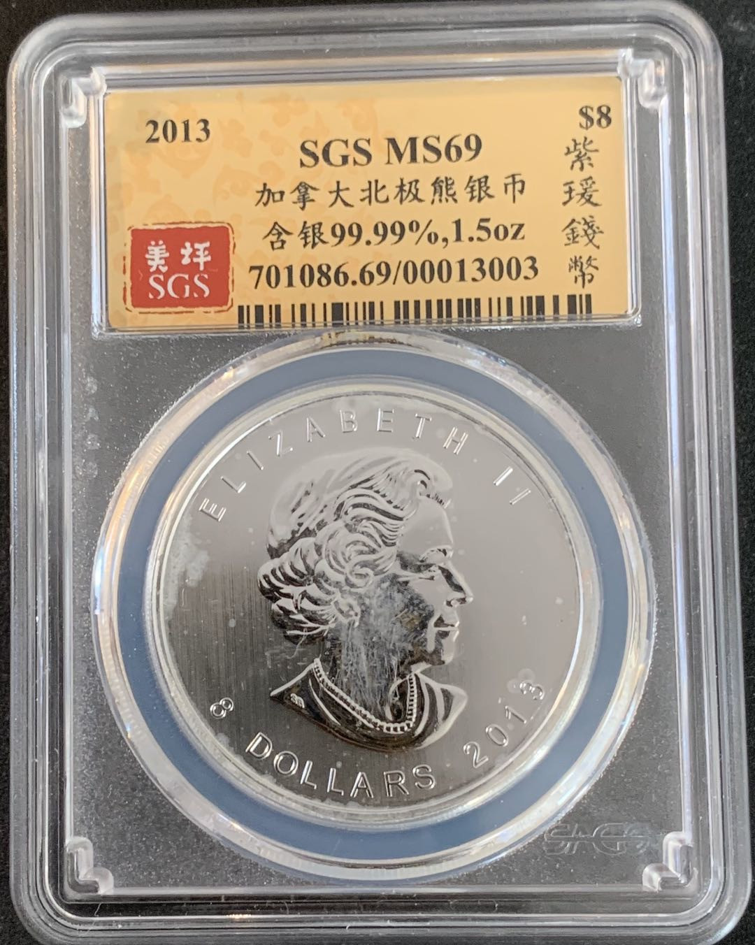 紫瑗钱币—微拍第36期  加拿大 2013年 北极熊  8元 1.5盎司 46.65克 0.9999银 SGS MS69