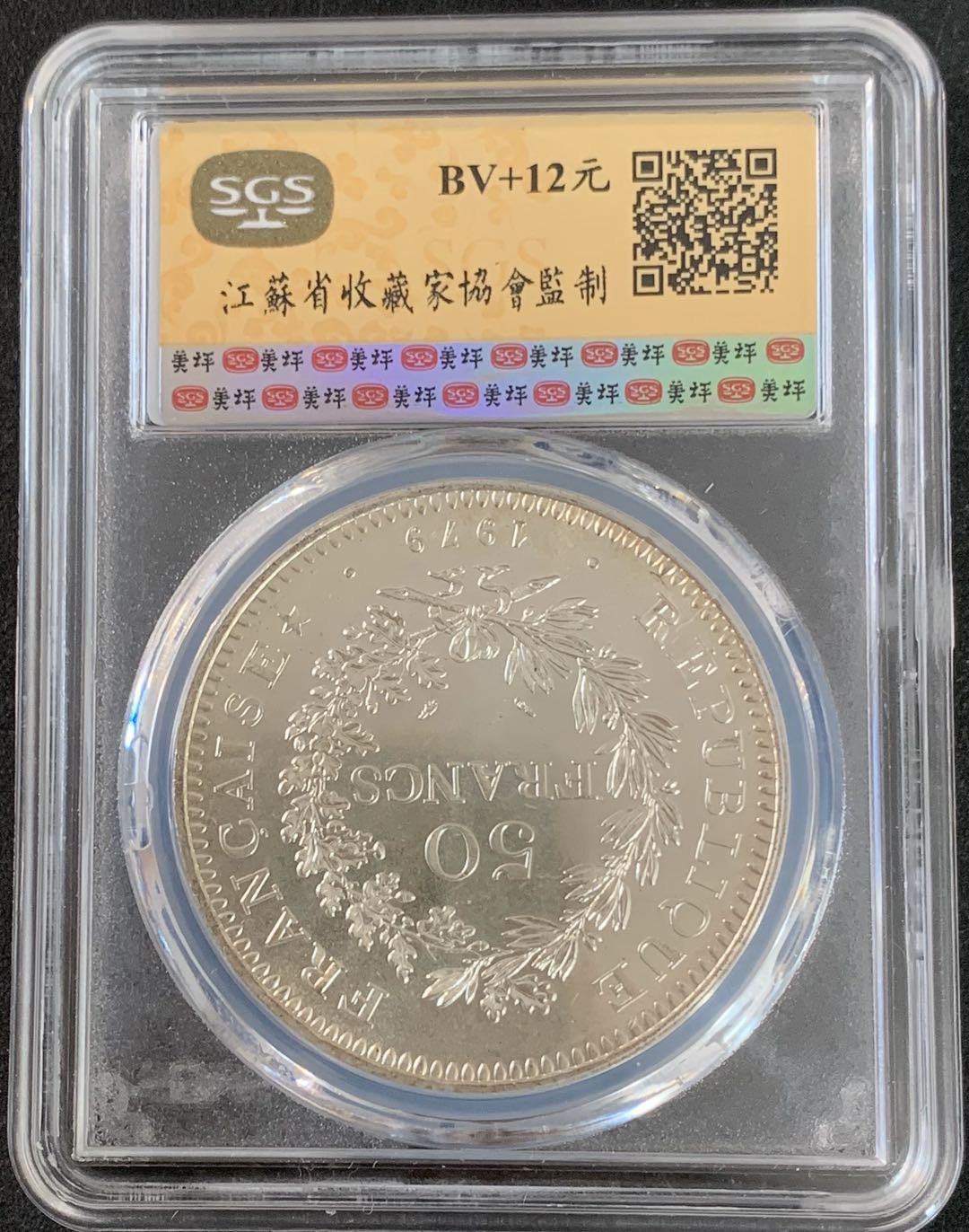 紫瑗钱币—微拍第36期  法国 1979年 大力神 50法郎 SGS MS66