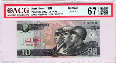 华伟收藏 3月专场 —钱币邮票专场 - 2002年朝鲜10元券票样