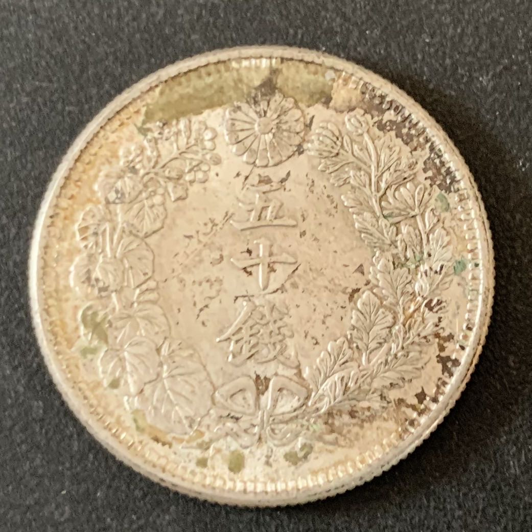 紫瑗钱币—微拍第36期  日本 1910年 明治43年 旭日 50钱 