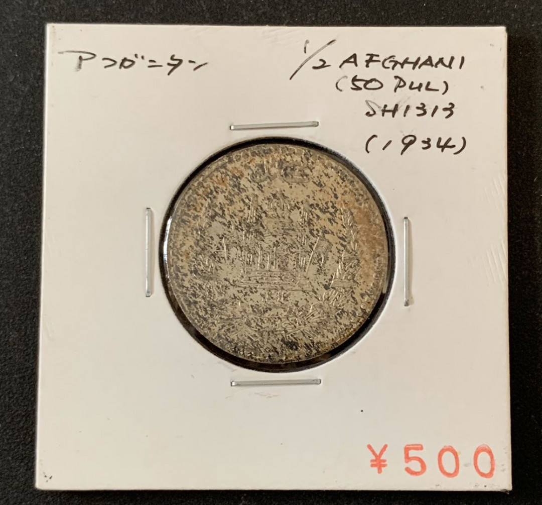 紫瑗钱币—微拍第36期  阿富汗 1934年 1/2 阿富汗尼 银币 BU 完美包浆