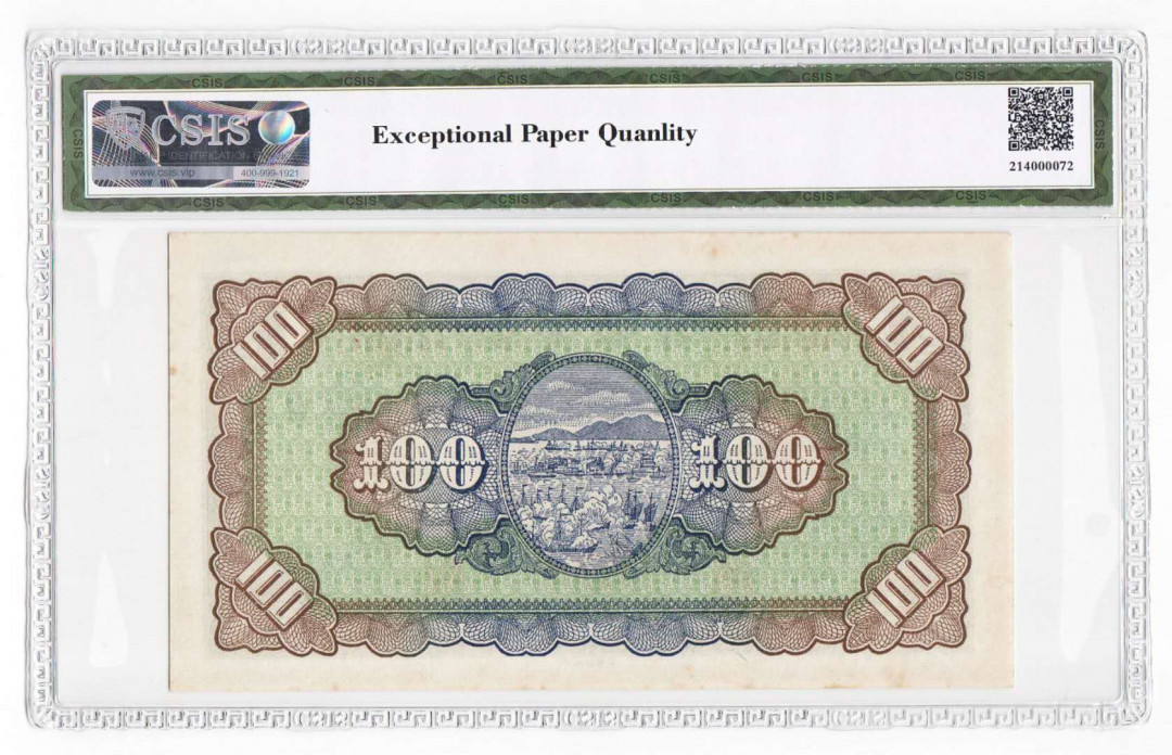 【鲸贝乐淘】千字文·第“四大五常”号拍卖 【中国台湾】台湾中华民国35年100元旧台币 评级钞CSIS64EPQ