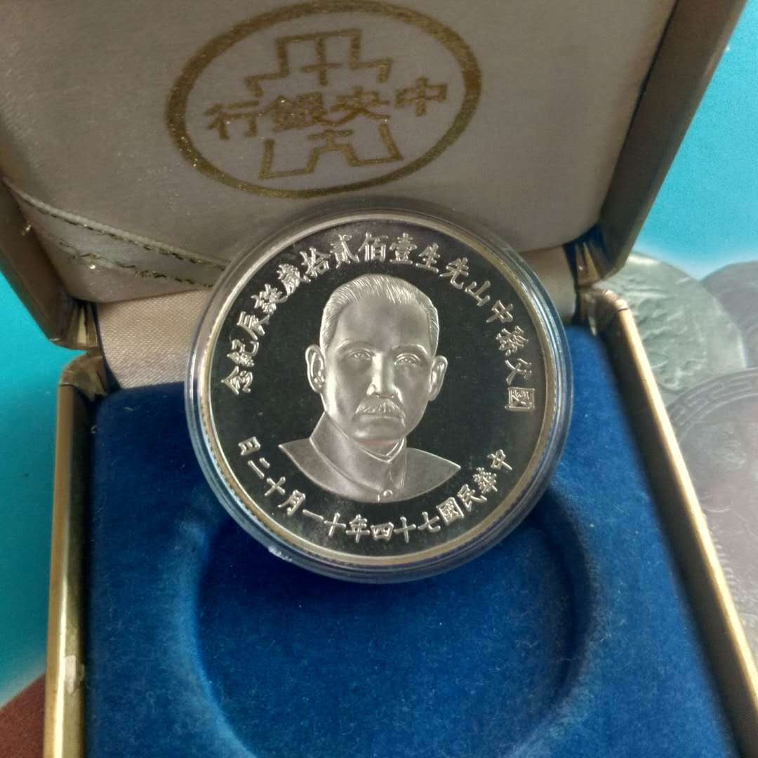 【鲸贝乐淘】千字文·第“四大五常”号拍卖 【中国台湾】台湾1985年孙中山120岁诞辰纪念银章 盒证齐全